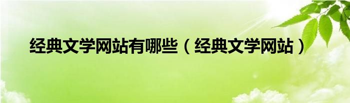 经典文学网站有哪些（经典文学网站）