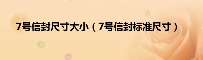 7号信封尺寸大小（7号信封标准尺寸）