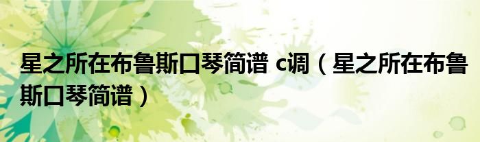 星之所在布鲁斯口琴简谱 c调（星之所在布鲁斯口琴简谱）