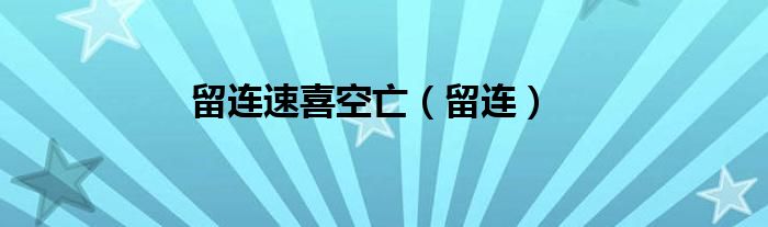 留连速喜空亡（留连）