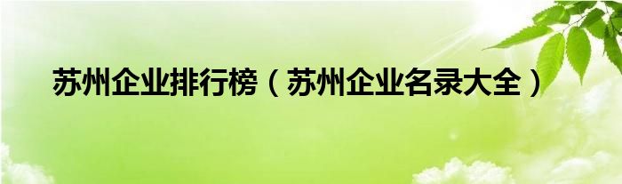 苏州企业排行榜（苏州企业名录大全）