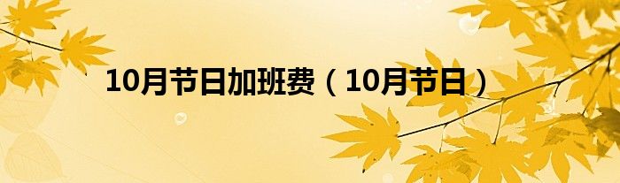 10月节日加班费（10月节日）