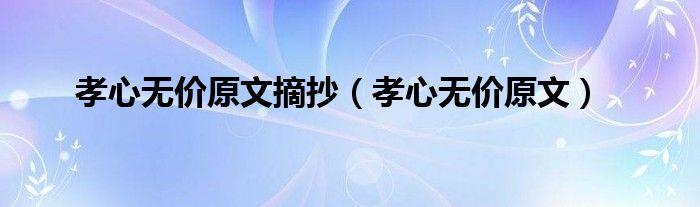 孝心无价原文摘抄（孝心无价原文）