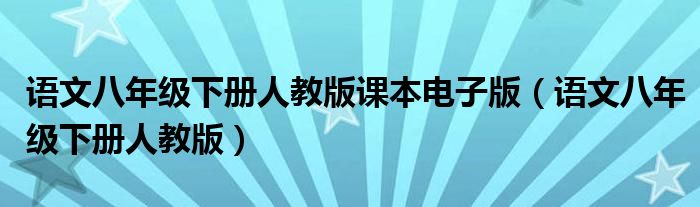 语文八年级下册人教版课本电子版（语文八年级下册人教版）