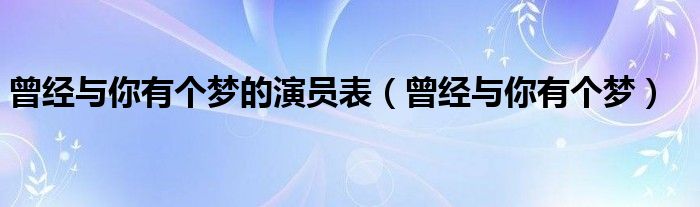 曾经与你有个梦的演员表（曾经与你有个梦）