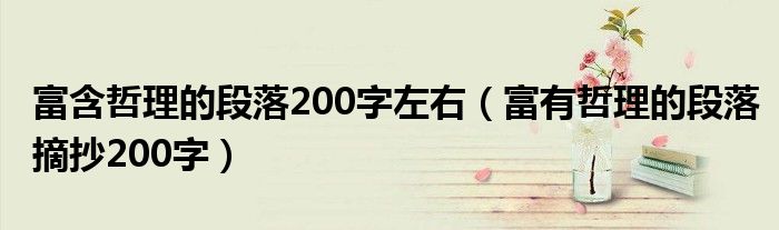 富含哲理的段落200字左右（富有哲理的段落摘抄200字）