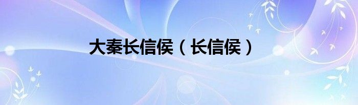 大秦长信侯（长信侯）