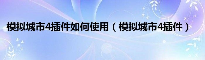 模拟城市4插件如何使用（模拟城市4插件）