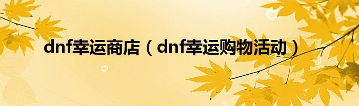 dnf幸运商店（dnf幸运购物活动）