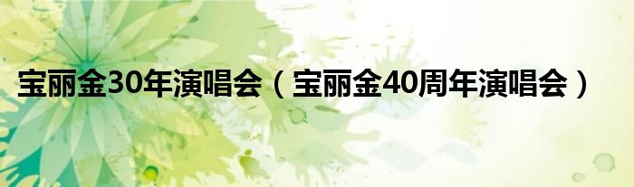 宝丽金30年演唱会（宝丽金40周年演唱会）