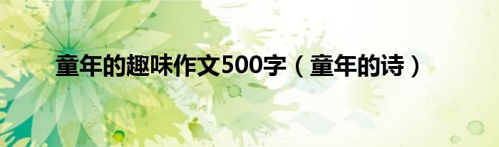 童年的趣味作文500字（童年的诗）