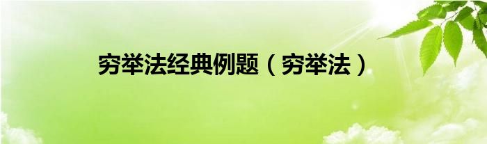 穷举法经典例题（穷举法）