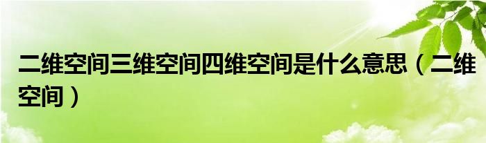 二维空间三维空间四维空间是什么意思（二维空间）