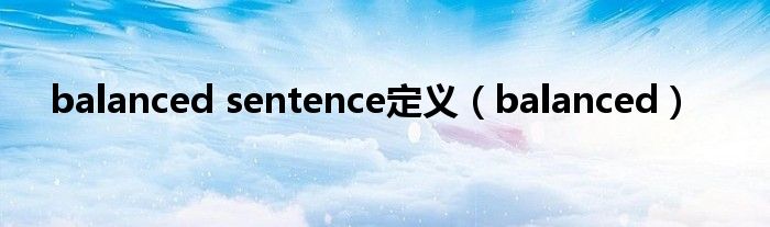 balanced sentence定义（balanced）