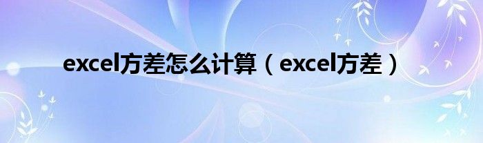 excel方差怎么计算（excel方差）