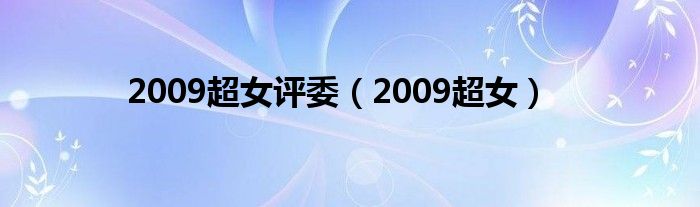 2009超女评委（2009超女）