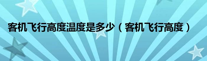 客机飞行高度温度是多少（客机飞行高度）