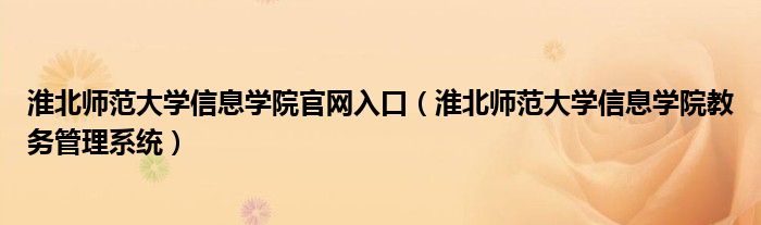 淮北师范大学信息学院官网入口（淮北师范大学信息学院教务管理系统）