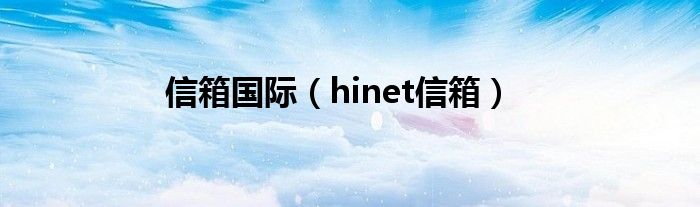 信箱国际（hinet信箱）