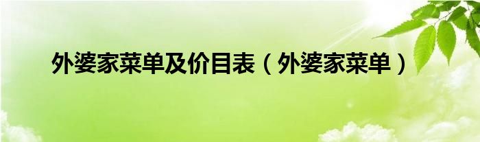 外婆家菜单及价目表（外婆家菜单）