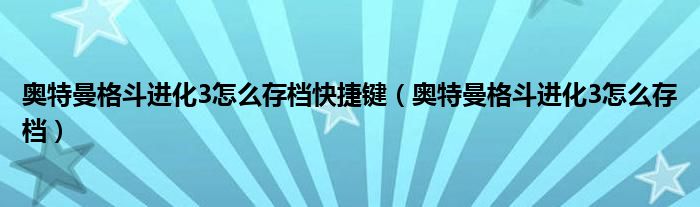 奥特曼格斗进化3怎么存档快捷键（奥特曼格斗进化3怎么存档）