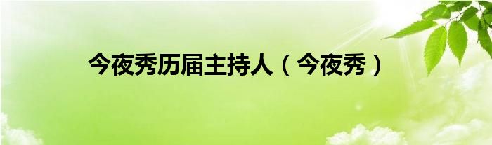 今夜秀历届主持人（今夜秀）