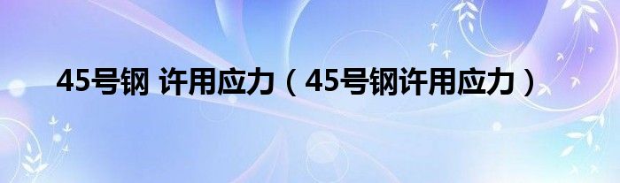 45号钢 许用应力（45号钢许用应力）