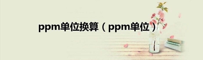 ppm单位换算（ppm单位）