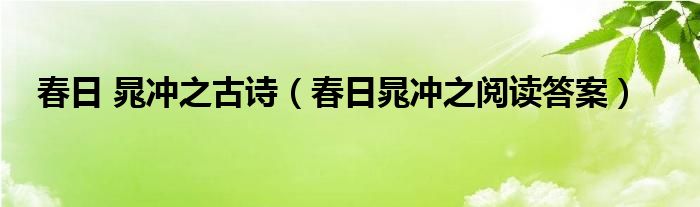 春日 晁冲之古诗（春日晁冲之阅读答案）