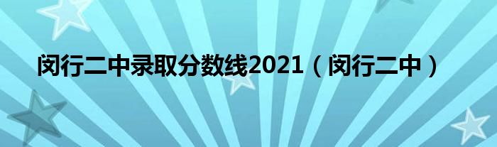 闵行二中录取分数线2021（闵行二中）