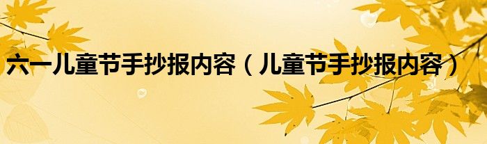 六一儿童节手抄报内容（儿童节手抄报内容）