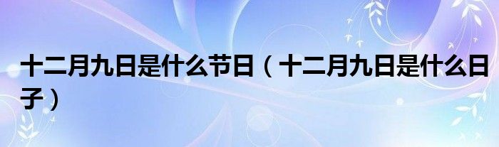 十二月九日是什么节日（十二月九日是什么日子）