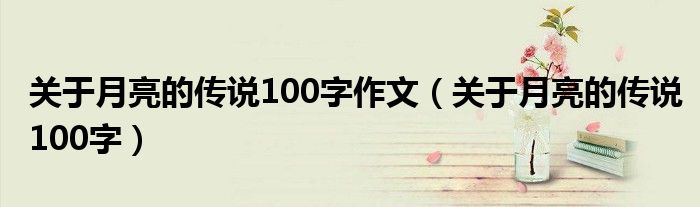 关于月亮的传说100字作文（关于月亮的传说100字）