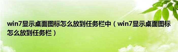 win7显示桌面图标怎么放到任务栏中（win7显示桌面图标怎么放到任务栏）