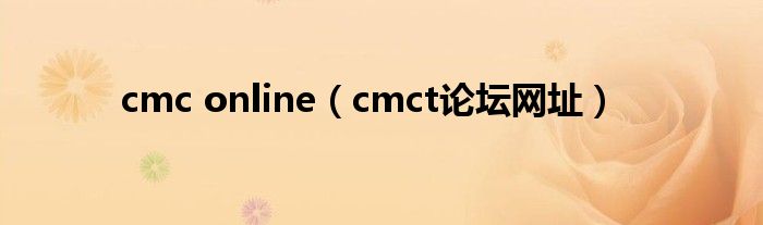 cmc online（cmct论坛网址）