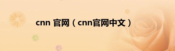 cnn 官网（cnn官网中文）