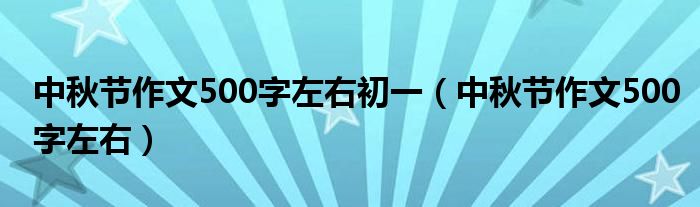 中秋节作文500字左右初一（中秋节作文500字左右）