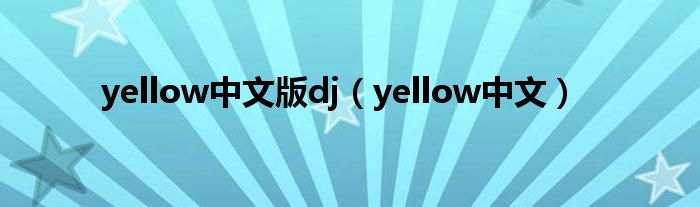 yellow中文版dj（yellow中文）