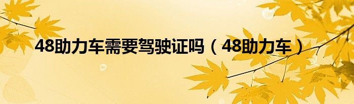 48助力车需要驾驶证吗（48助力车）