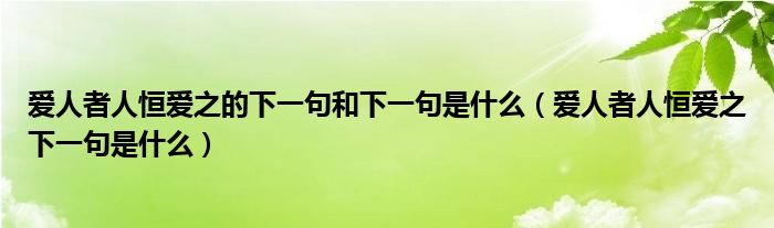 爱人者人恒爱之的下一句和下一句是什么（爱人者人恒爱之下一句是什么）