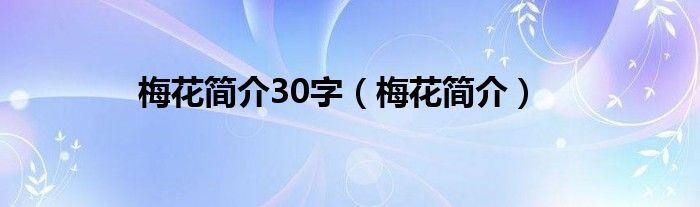 梅花简介30字（梅花简介）