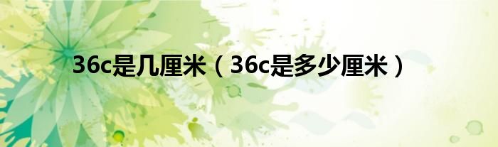 36c是几厘米（36c是多少厘米）