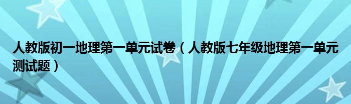 人教版初一地理第一单元试卷（人教版七年级地理第一单元测试题）