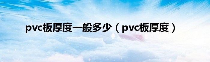 pvc板厚度一般多少（pvc板厚度）