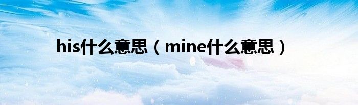 his什么意思（mine什么意思）