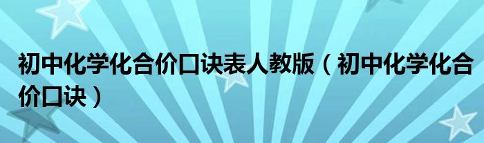 初中化学化合价口诀表人教版（初中化学化合价口诀）