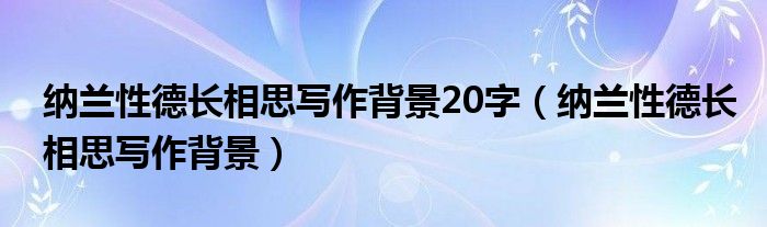 纳兰性德长相思写作背景20字（纳兰性德长相思写作背景）