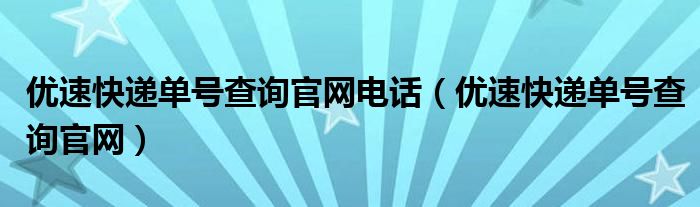 优速快递单号查询官网电话（优速快递单号查询官网）