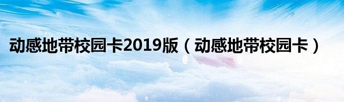 动感地带校园卡2019版（动感地带校园卡）