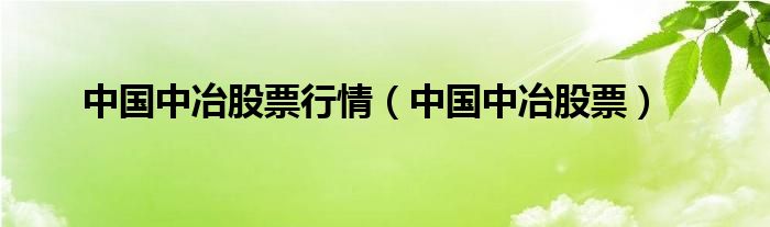 中国中冶股票行情（中国中冶股票）